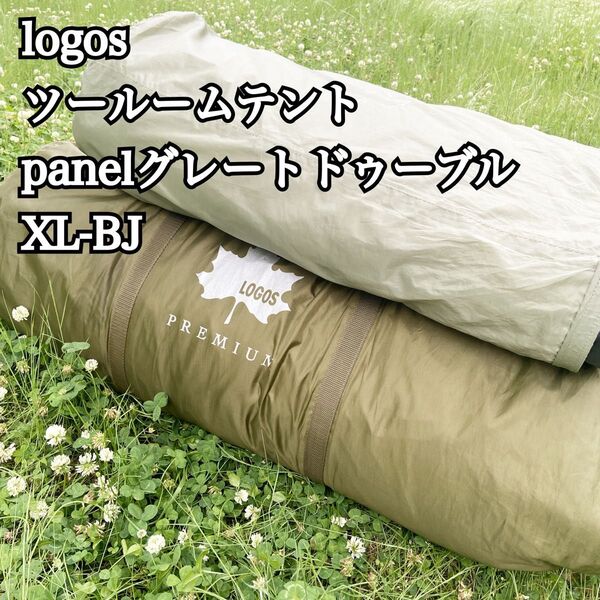 ロゴス ツールームテント panelグレートドゥーブルXL-BJ キャンプテント インナーマット付き