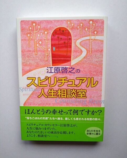 江原啓之のスピリチュアル人生相談室 江原啓之/著