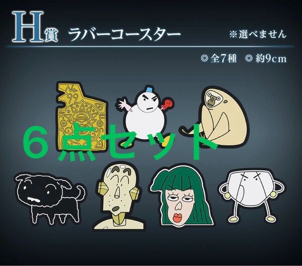 クレヨンしんちゃん 一番くじ なつかシネマズ H賞 ラバーコースター 6点セット タオル