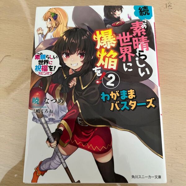 この素晴らしい世界に祝福を! わがままバスターズ2