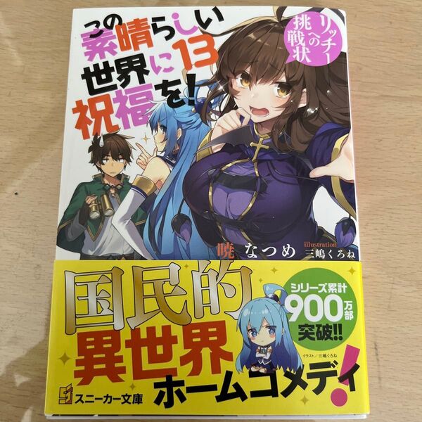 この素晴らしい世界に祝福を! 13