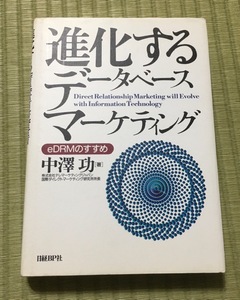 進化するデータベースマーケティング　eDRMのすすめ★中澤功★初版