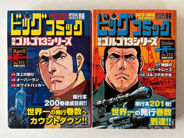 別冊ビッグコミック ゴルゴ13シリーズ 2冊セット