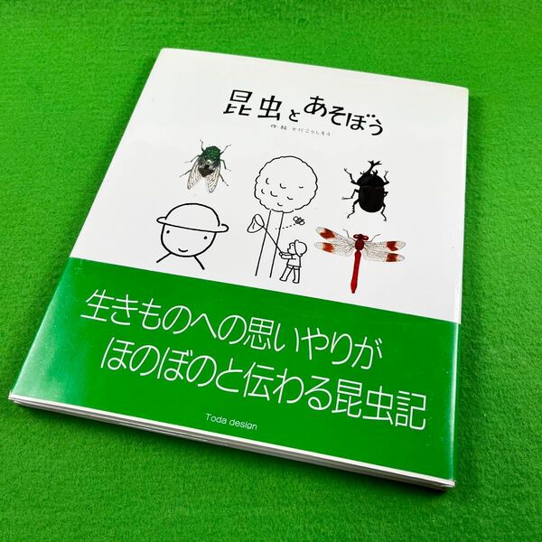 *帯付き*【昆虫とあそぼう】 絵本 ≪とだこうしろう≫