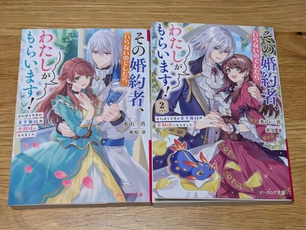 その婚約者、いらないのでしたらわたしがもらいます! 1,2 ずたぼろ令息が天下無双の旦那様になりました
