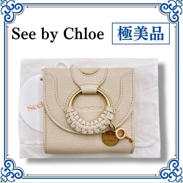 ★極美品(タグ付)Chloe シーバイクロエ HANA スクエアウォレット レディース 三つ折り財布