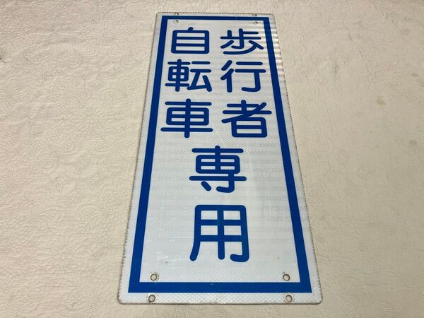 道路標識 「歩行者 自転車 専用」 看板 70cm x 30cm 汚れあり