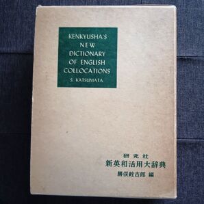 研究社 新英和活用大辞典 第2版 第34刷