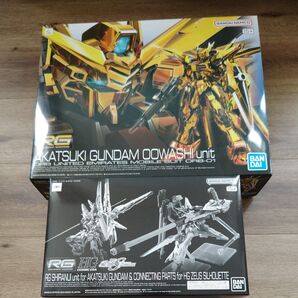 RG アカツキガンダム(オオワシ装備)&アカツキガンダム用シラヌイパック&HGゼウスシルエット用接続パーツ セット ダンボール発送