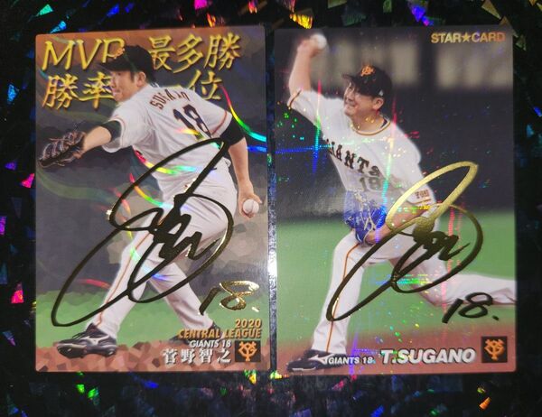 プロ野球チップス 菅野智之 箔押しサイン2枚セット