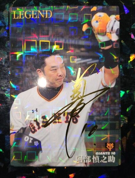 カルビー プロ野球チップス2020 阿部慎之助 巨人 レジェンドサイン