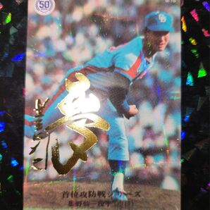 カルビー プロ野球チップス2022 星野仙一 中日 復刻レジェンドサイン