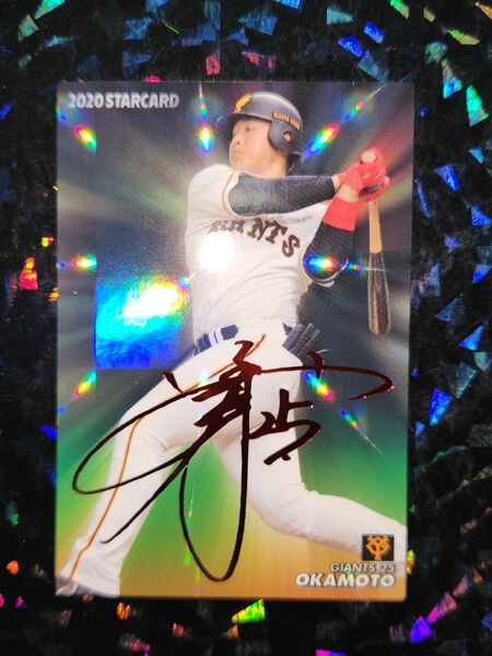 カルビー プロ野球チップス2020 岡本和真 巨人 赤サイン ラッキーカード
