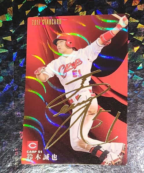 美品 プロ野球チップス2017 鈴木誠也 広島 金箔サイン