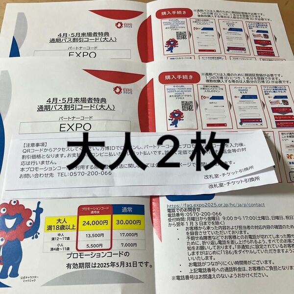 大阪関西万博 EXPO 2025 通期パス 割引コード 大人2枚