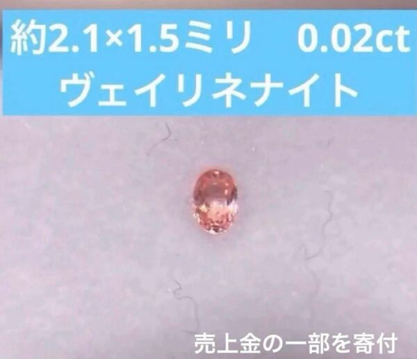 【最終値】ヴェイリネナイト 宝石 ルース 天然石 希少石 レアストーン オレンジピンク系 オーバル コレクターストーン 可愛い!