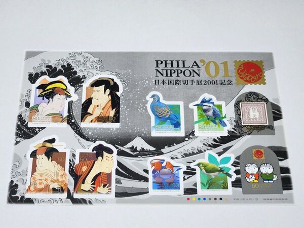 日本国際切手展2001記念 記念切手