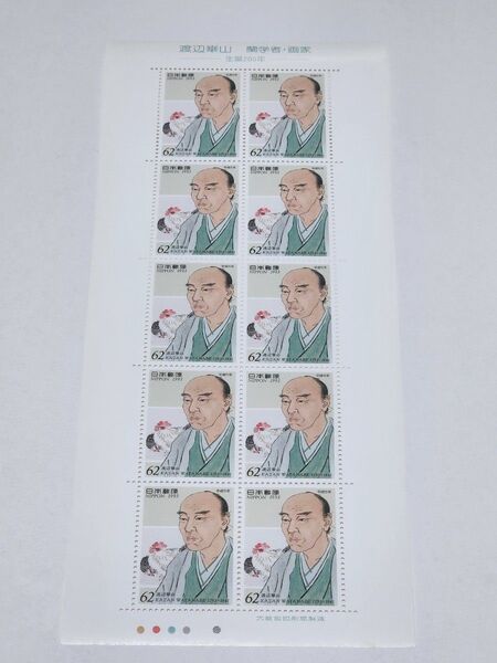 渡辺華山 蘭学者・画家ー生誕200年ー記念切手
