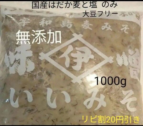 ご当地味噌★愛媛県産 全麦麹味噌 井伊みそ 無添加生味噌 甘口麦みそ 1000g