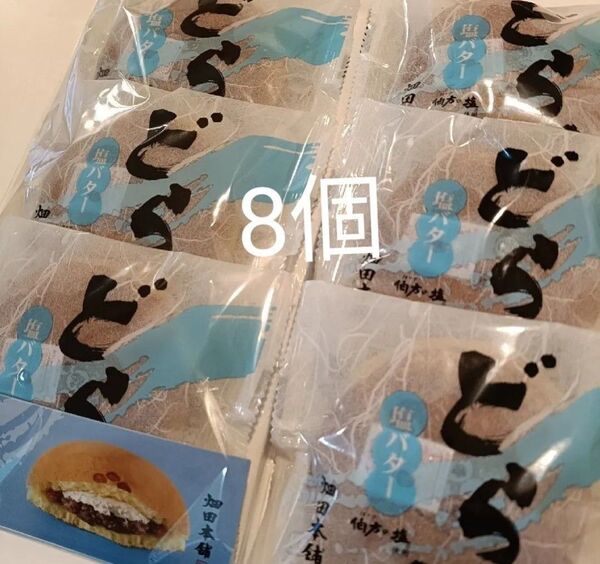 ハタダ 伯方の塩バターどら焼き8個