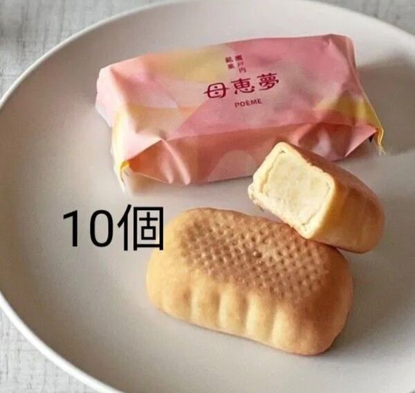 母恵夢 シンプルで美味しい ベビーポエム 10個 未開封