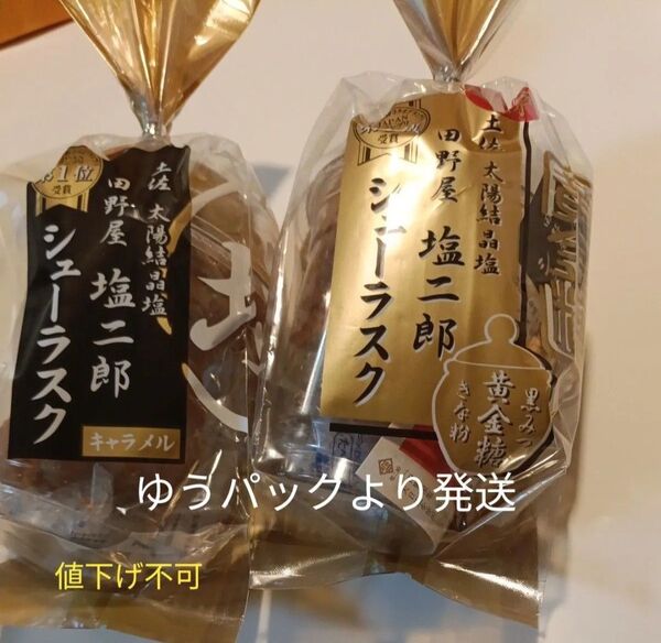 高知 田野屋塩二郎 シューラスク カップ キャラメルand黒みつ黄金糖きなこ ゆうパック発送