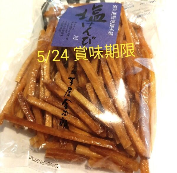 訳あり 芋屋金次郎 塩けんぴ 5月24日賞味期限 890円→値下げ