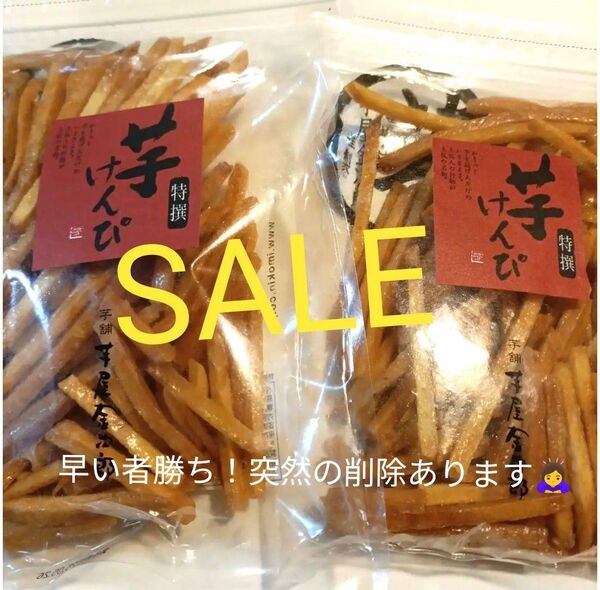 特価 芋屋金次郎 特撰けんぴ 2袋 賞味期限25年5月26日