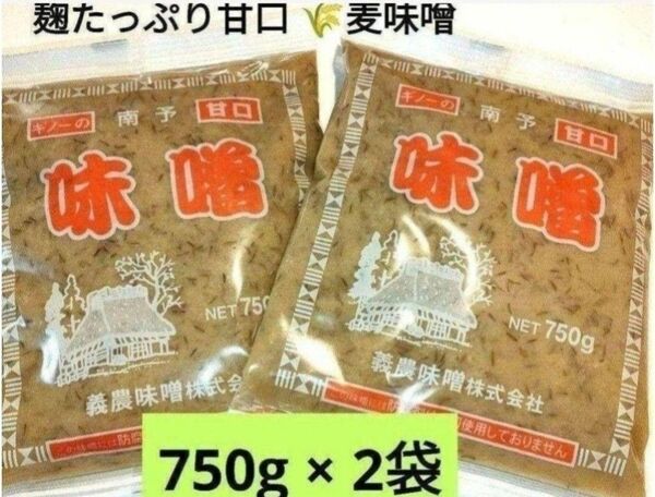 ご当地麦味噌◆ギノー味噌 南予の麦みそ 750×2袋 麹たっぷり甘口麦味噌
