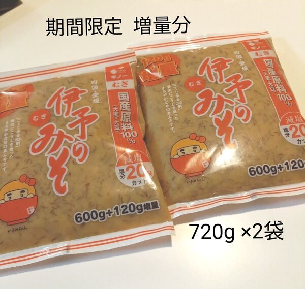 愛媛 麦みそ【伊予の麦みそ】期間限定増量分 720g×2袋