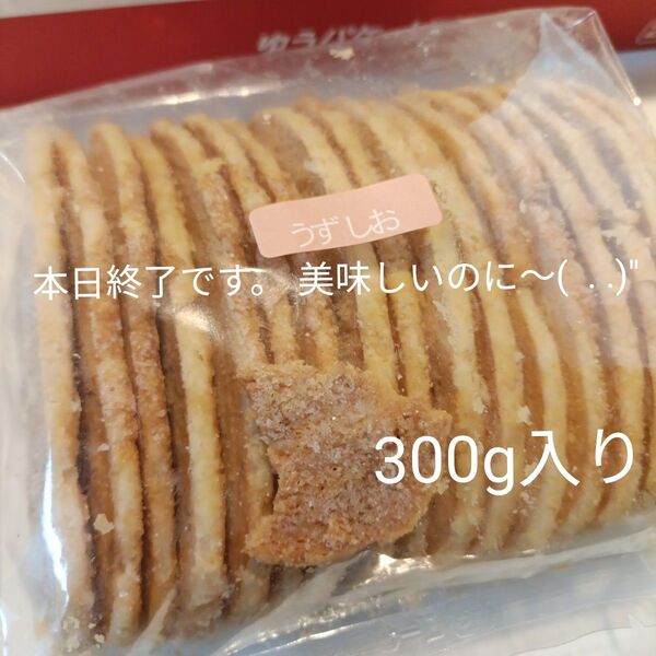 訳あり 愛媛銘菓【うずしおパイ】久助 たっぷり300g入り賞味期限5月14日 値下げ不可 1点のみ