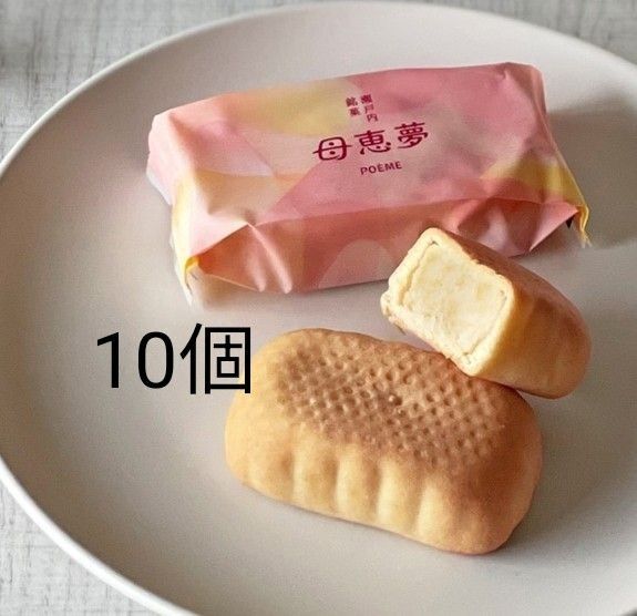 母恵夢 シンプルで美味しい ベビーポエム 10個 バラして梱包