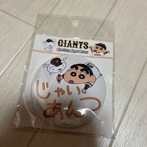 読売ジャイアンツ×クレヨンしんちゃん 缶バッジ 未使用