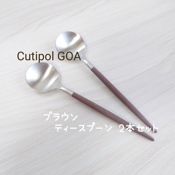 クチポール GOA ブラウン ティースプーン 2本セット