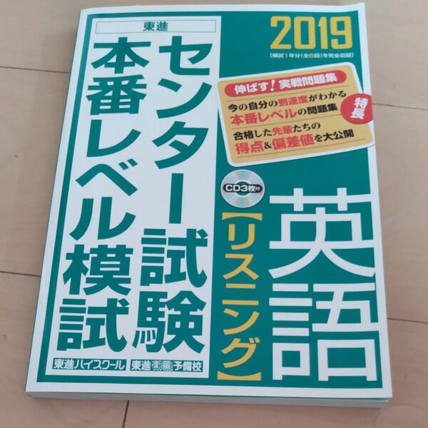 センター試験本番レベル模試英語〈リスニング〉 2019 (東進ブックス) 東進ハイスクール/編・著 東進衛星予備校/編・著