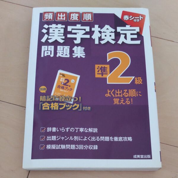 頻出度順 漢字検定準2級問題集/成美堂出版編集部 【編】