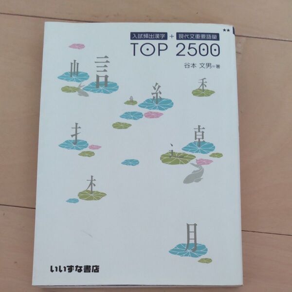 入試頻出漢字+現代文重要語彙 TOP2500/谷本文男 (著者)