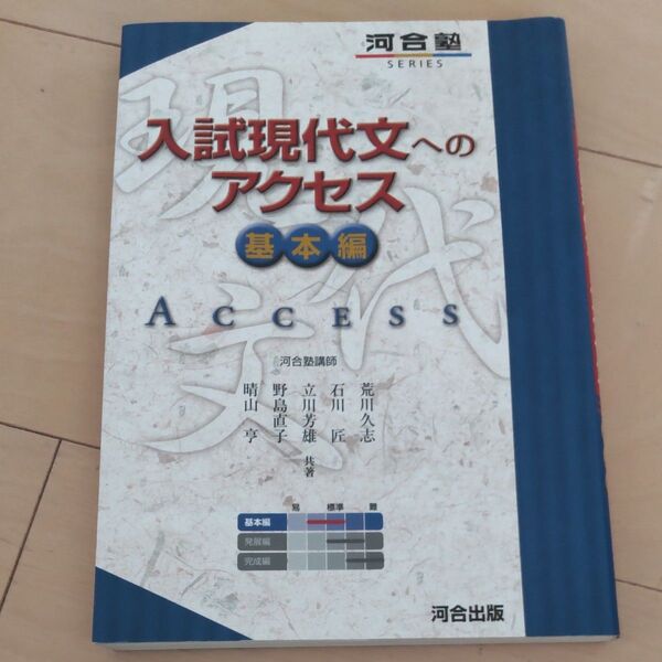 入試現代文へのアクセス 基本編 (河合塾SERIES) (6訂版) 荒川久志/共著 石川匠/共著 立川芳雄/共著 野島直子