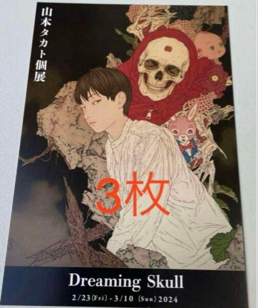 3枚 山本タカト2024 個展
