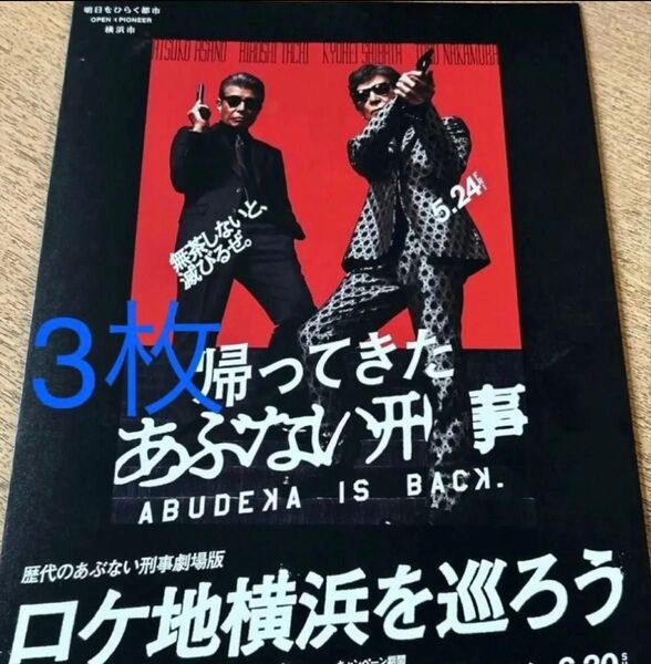 3枚 帰ってきた あぶない刑事 ロケ地マップ