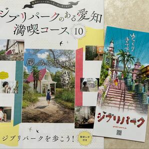 2種 ジブリパークのある愛知 & 公式パンフ