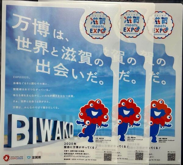 3枚 大阪関西万博 クリアファイル 滋賀県 ミャクミャク 【レア】