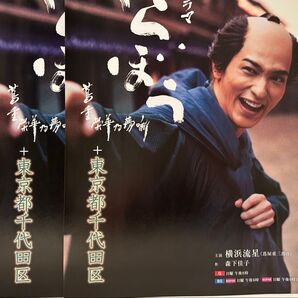 【2枚.千代田区】 横浜流星 フライヤー【レア】 べらぼう