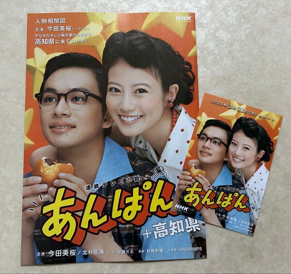 2種 NHK あんぱん 今田美桜 北村匠海 ポストカード & A4パンフ