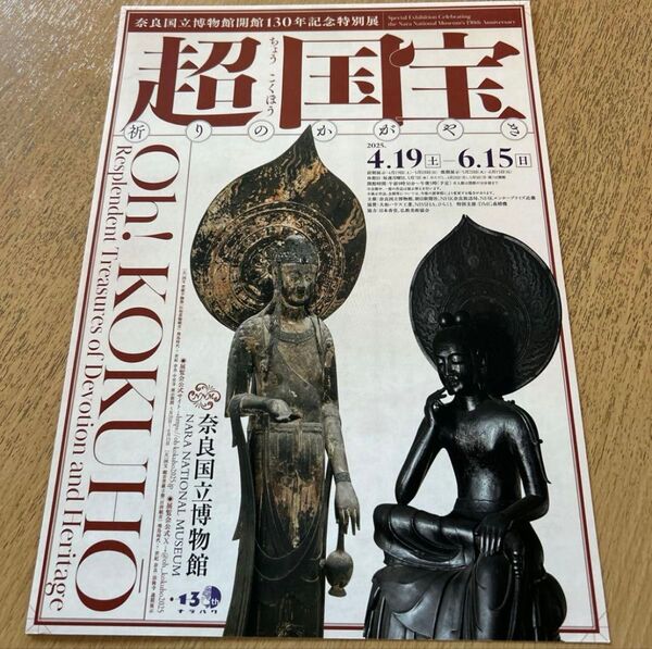 1枚 超国宝展 奈良国立博物館 フライヤー