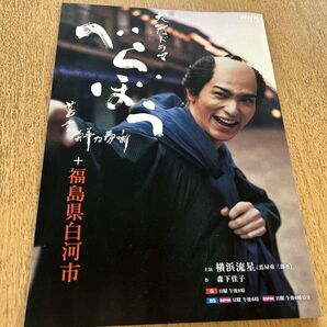 【レア】べらぼう 【福島県白河市】 横浜流星 寺田心 フライヤー