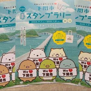 3枚 すみっコぐらしコラボ 下関市 フライヤー
