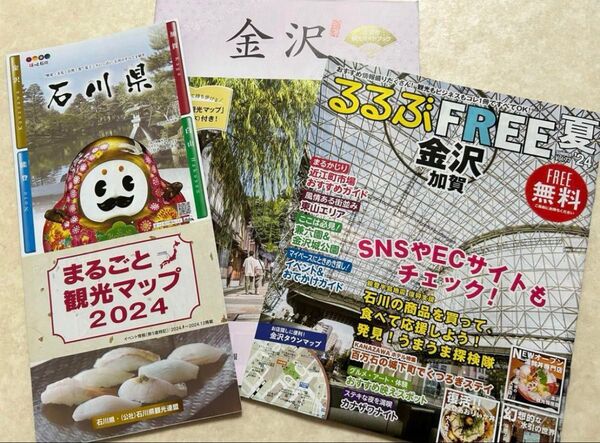 3種 金沢・るるぶ金沢2024夏 石川県まるごと観光マップ