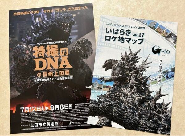 2種各1枚 特撮のDNA & ゴジラ茨城 ロケ地マップ