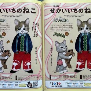 2枚 せかいいちのねこ 2025 日生劇場 フライヤー
